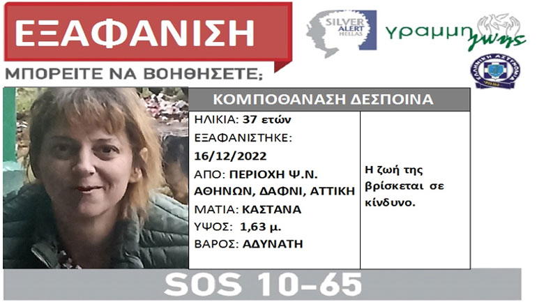 Συναγερμός για την εξαφάνιση 37χρονης από το Δαφνί