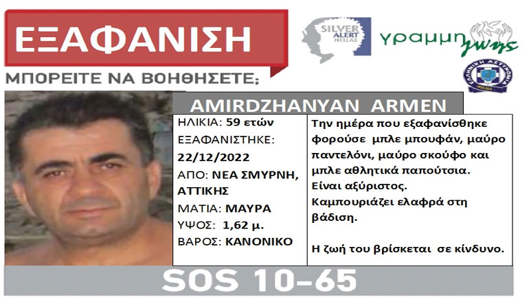 Εξαφανίστηκε 59χρονος από τη Νέα Σμύρνη