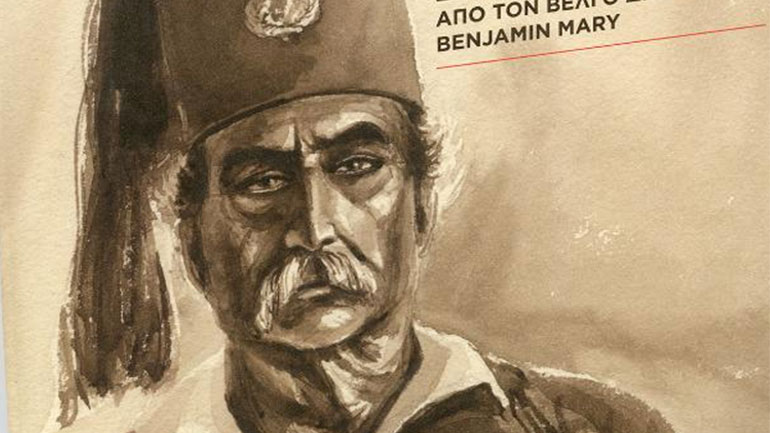 Η Ιστορία Έχει Πρόσωπο: Μορφές του 1821 στην Ελλάδα του Όθωνα από τον Βέλγο Διπλωμάτη Benjamin Mary