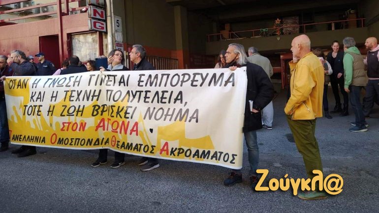 Καλλιτέχνες: Συγκέντρωση διαμαρτυρίας έξω από το υπουργείο Πολιτισμού