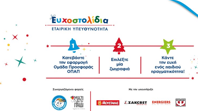 Λίγες ακόμα ημέρες για να πραγματοποιήσουμε παιδικές ευχές μέσα από τα Ευχοστολίδια