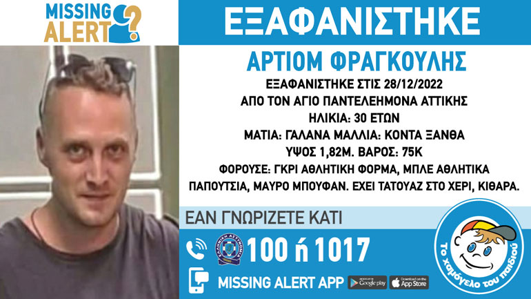 Συναγερμός για την εξαφάνιση 30χρονου από τον Άγιο Παντελεήμονα