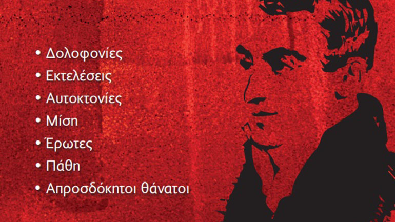 Αλήθειες και ψέματα για το 1821 και για τη δολοφονία του Ιωάννη Καποδίστρια