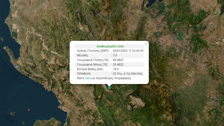 Σεισμός 3 Ρίχτερ στη Κόνιτσα