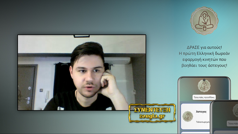 «ΔΡΑΣΕ γι’ αυτούς»: Το πρώτο ελληνικό app για παροχή βοήθειας σε αστέγους