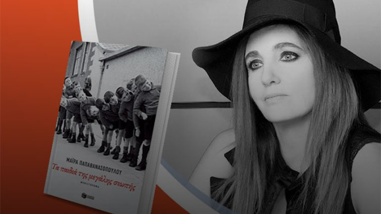 Η Μάιρα Παπαθανασοπούλου παρουσιάζει το νέο βιβλίο της «Τα παιδιά της μεγάλης σιωπής»
