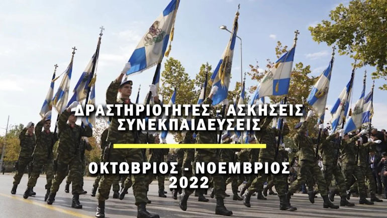 Δραστηριότητες, ασκήσεις και συνεκπαιδεύσεις των Ενόπλων Δυνάμεων τους τελευταίους τρεις μήνες