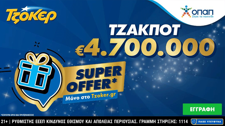 ΤΖΟΚΕΡ: «Super Offer» για τους online παίκτες στην αποψινή κλήρωση των 4,7 εκατ. ευρώ –  Κατάθεση δελτίων έως τις 21:30