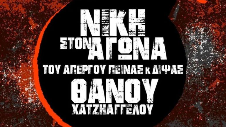 Σκέφτομαι ανθρώπινα, άρα στηρίζω το δικαίωμα στη δικαιοσύνη και στην ζωή του απεργού πείνας Θανάση Χατζηαγγέλου