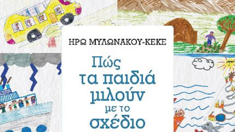 «Όταν τα παιδιά μιλούν με το σχέδιο» από τη Μυλωνάκου – Κεκέ Ηρώ