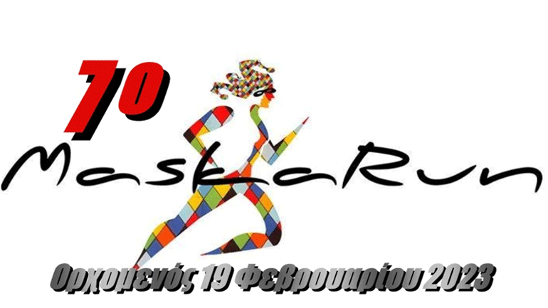 Στο MaskaRun Ορχομενού δεν υπάρχουν νικητές και ηττημένοι