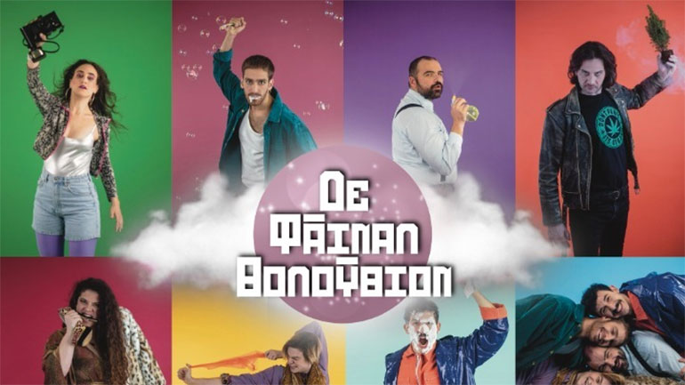 «Δε Φάιναλ Θολούθιον» στην Πειραματική Σκηνή του Εθνικού Θεάτρου