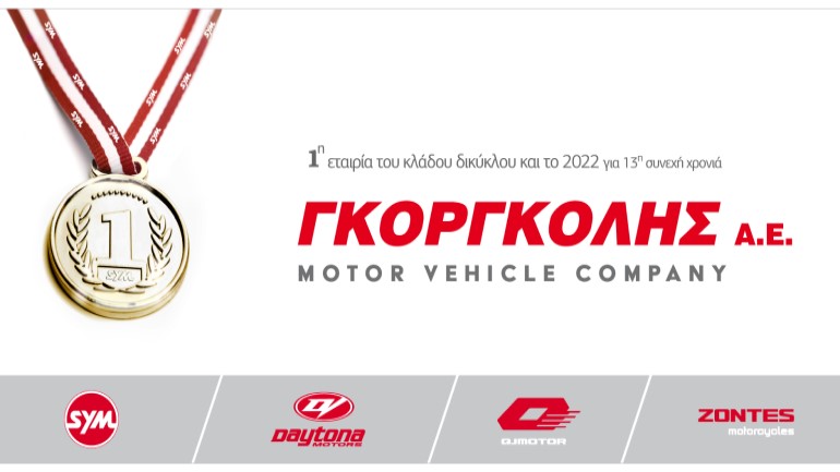 Για άλλη μια χρονιά πρώτη η Γκοργκόλης ΑΕ σε πωλήσεις δικύκλων