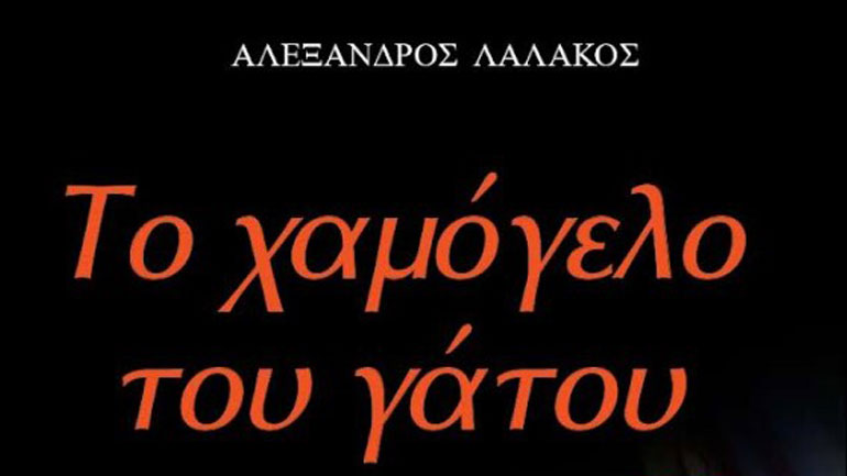 «Το χαμόγελο του γάτου»: Ένα νέο βιβλίο από τον Αλέξανδρο Λαλάκο