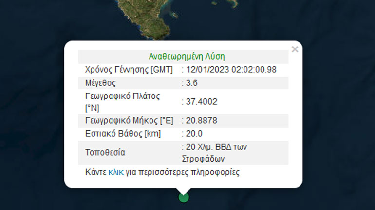 Σεισμική δόνηση 3,6 Ρίχτερ στις Στροφάδες Ιονίου