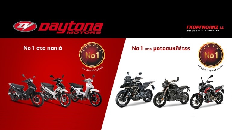 Η Daytona Motors πρώτη στις πωλήσεις στα παπιά και τις μικρομεσαίες μοτοσυκλέτες Η Daytona Motors πρώτη στις πωλήσεις στα παπιά και τις μικρομεσαίες μοτοσυκλέτες