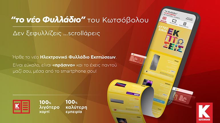 Με το νέο ηλεκτρονικό φυλλάδιο εκπτώσεων της Κωτσόβολος δεν ξεφυλλίζεις… scrollάρεις!