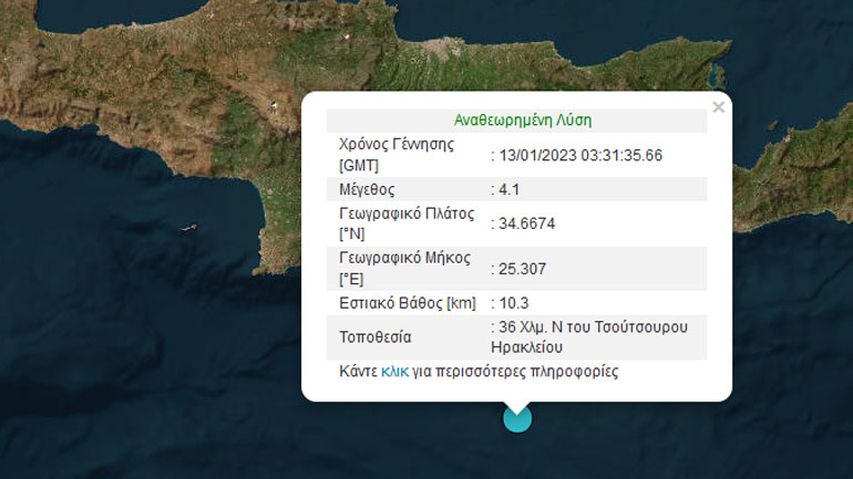 Σεισμική δόνηση 4,1 Ρίχτερ ανοιχτά της Κρήτης