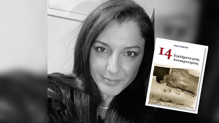 «14 Εγκλήματα μιας Αυτοκρατορίας»: Η  Ελίνα Σταματίου με το βιβλίο της φωτίζει τους θανάτους αγωνιστών κατά την περίοδο του εθνικοαπελευθερωτικού αγώνα της ΕΟΚΑ