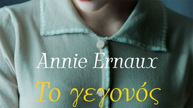 Η τέχνη της αυτοβιογραφίας: Τρία βιβλία της βραβευμένης με Νόμπελ Ανί Ερνό σε ελληνική μετάφραση