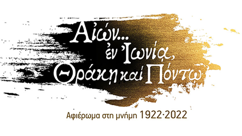 «Στάση» στο μετρό της Αθήνας κάνει το επετειακό οπτικοακουστικό αφιέρωμα για τη Μικρασιατική Καταστροφή