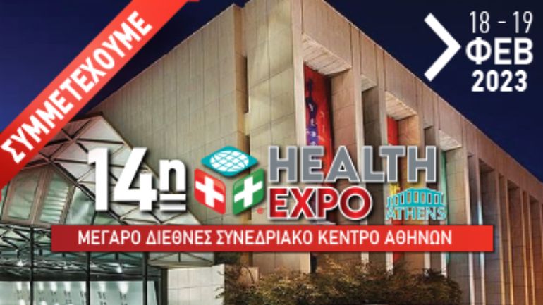 14η Health Expo Athens, 18 & 19 Φεβρουαρίου 2023
