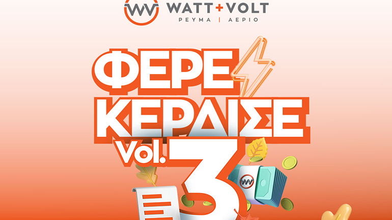 WATT+VOLT: Το ΦΕΡΕ-ΚΕΡΔΙΣΕ κληρώνει για τρίτη συνεχόμενη φορά 10.000€ μετρητά!