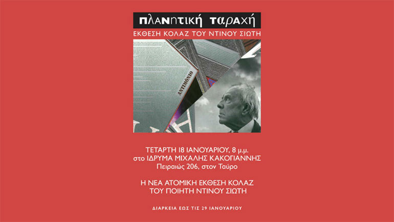 Έκθεση κολάζ του Ντίνου Σιώτη στο Ίδρυμα Κακογιάννη