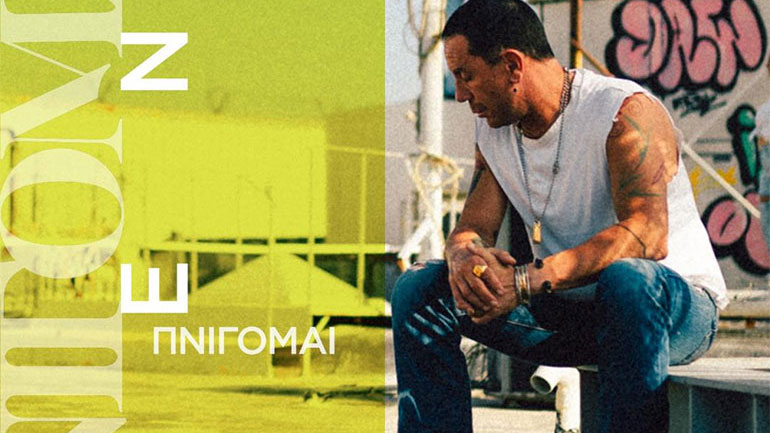 Γιώργος Μαζωνάκης: To βίντεο για το νέο τραγούδι «Πνίγομαι (Δεν Πνίγομαι)»