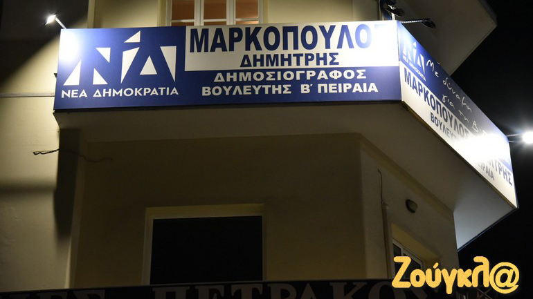 Στόχος αγνώστων το γραφείο του βουλευτή της ΝΔ Δημήτρη Μαρκόπουλου