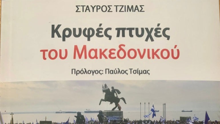 Παρουσίαση του βιβλίου του Σταύρου Τζίμα «Κρυφές πτυχές του Μακεδονικού»