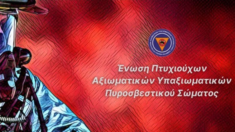 ΕΠΑΥΠΣ: Μήνυμα στον νυν και επόμενο αρχηγό της Πυροσβεστικής