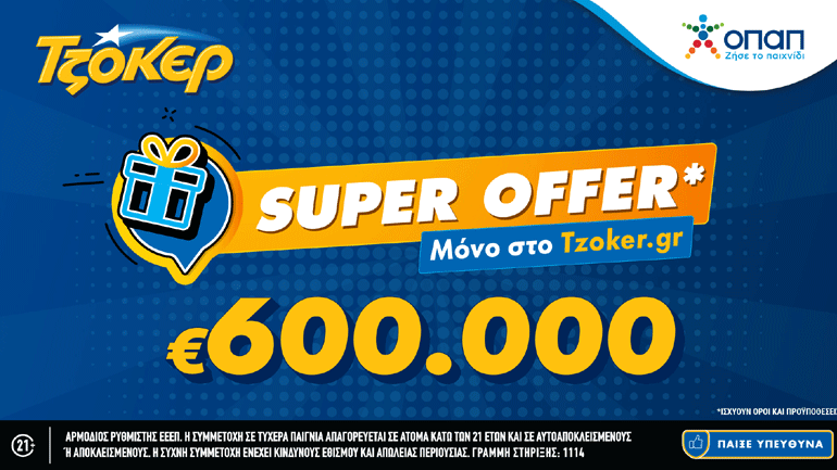 «Super Offer» για τους online παίκτες στην αποψινή κλήρωση του ΤΖΟΚΕΡ