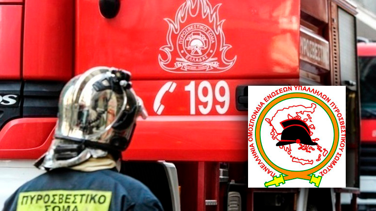 ΠΟΕΥΠΣ για τις Κρίσεις: Όχι άλλη απαξίωση του Πυροσβεστικού Σώματος