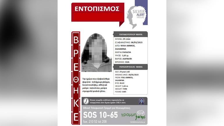 Βρέθηκε η 29χρονη από την Σαλαμίνα για την οποία σήμανε Silver Alert