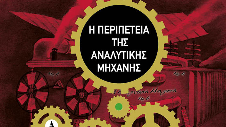 Η απόδραση του Σέρλοκ Χολμς: «Η περιπέτεια της αναλυτικής μηχανής» -Ένα Escape Room στη Βιβλιοθήκη σου