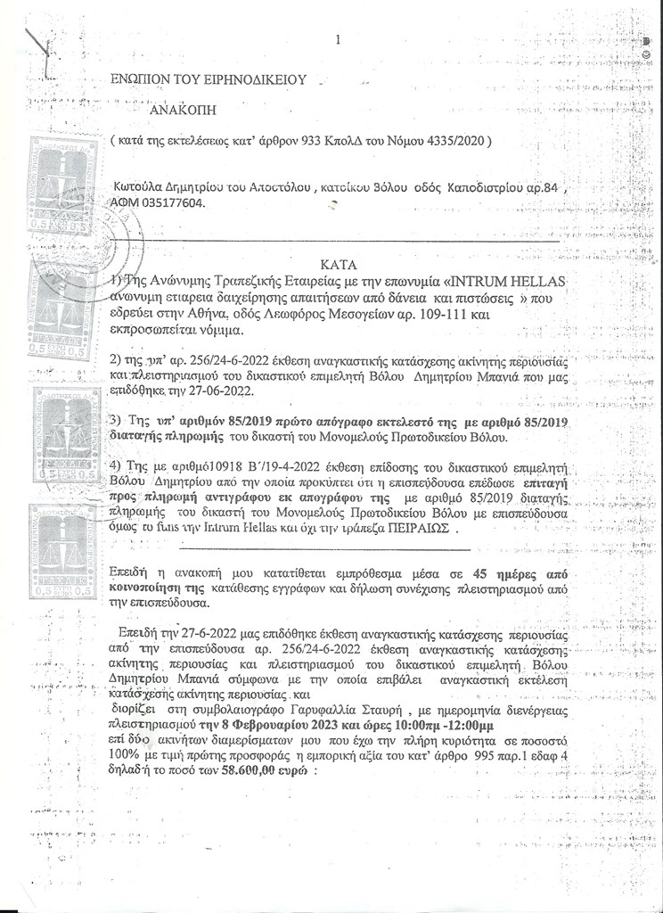 Η αίτηση ανακοπής του εν λόγω πλειστηριασμού, που κατέθεσε σήμερα ο δικηγόρος Γιώργος Μπαρτζώκης.