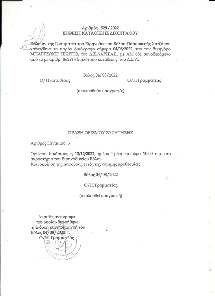 Το έγγραφο με το οποίο γνωστοποιήθηκε η σημερινή δικάσιμος της παραπάνω υπόθεσης στο ειρηνοδικείο Βόλου.