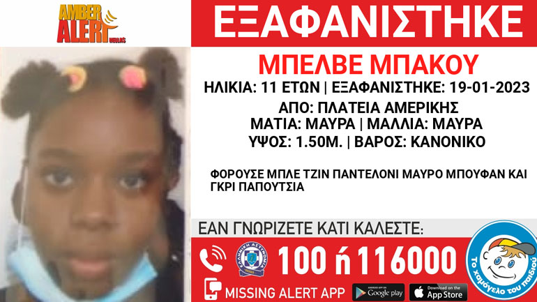 Συναγερμός για την εξαφάνιση 11χρονης από την πλατεία Αμερικής