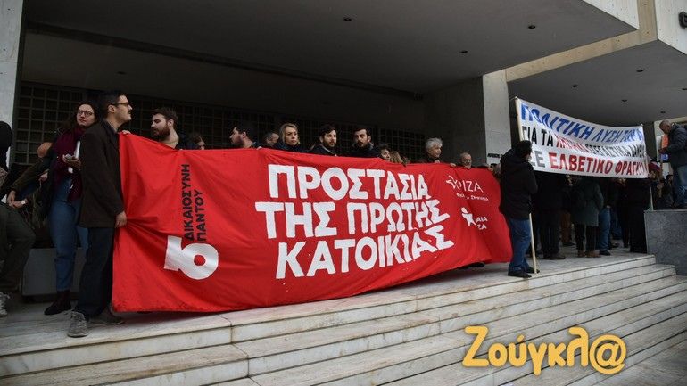 Συγκέντρωση έξω από τον Άρειο Πάγο για την προστασία της πρώτης κατοικίας