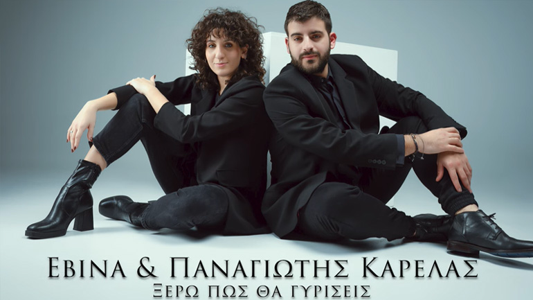 Τα παιδιά του Λάμπρου Καρελά κυκλοφόρησαν το πρώτο τους τραγούδι!