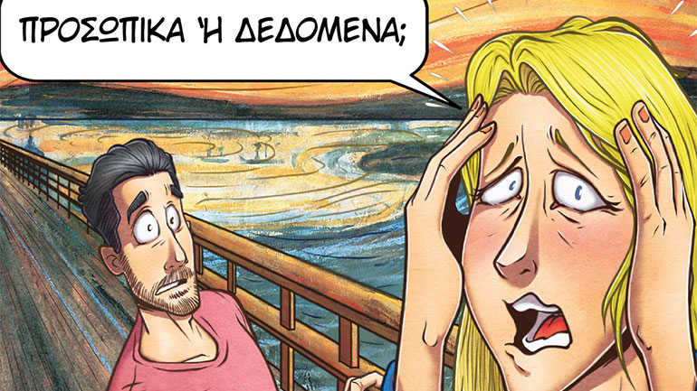 «Προσωπικά ή Δεδομένα;»: Ένα διαδικτυακό εργαστήριο για την ιδιωτικότητα και την ταυτότητα στην ψηφιακή Εποχή