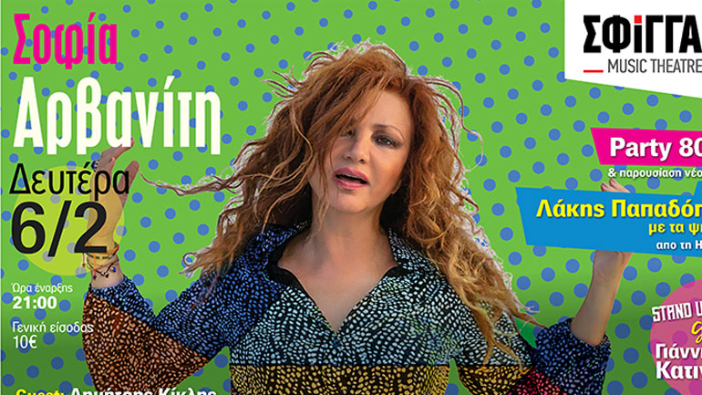 Η Σοφία Αρβανίτη στη μουσική σκηνή Σφίγγα