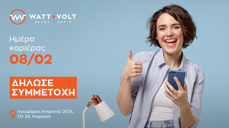 Ημέρα Καριέρας στα κεντρικά γραφεία της WATT+VOLT!