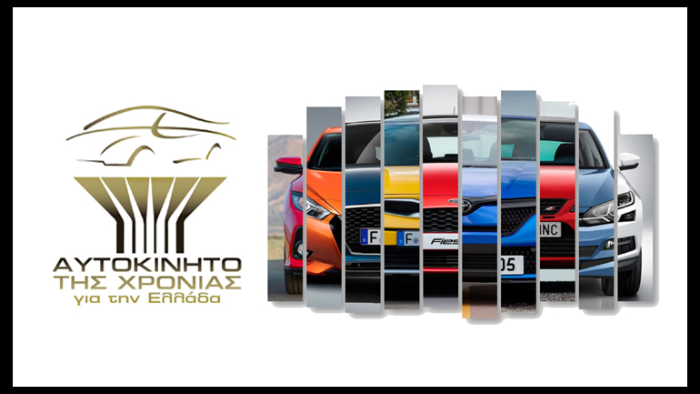 Με έξι νέα μέλη ενισχύεται το «Αυτοκίνητο της Χρονιάς» για την Ελλάδα