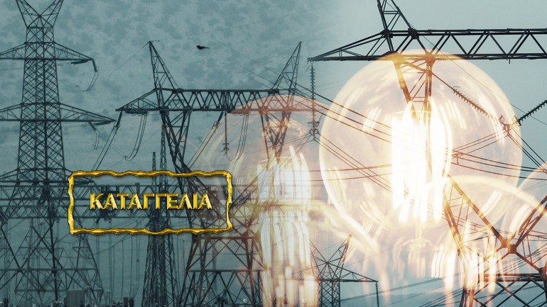 Καταγγελία στο zougla.gr: «Γνωστός πάροχος ρεύματος κρατάει παράνομα χρήματα που δικαιούμαι »