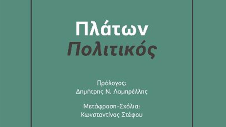 Πλάτων «Πολιτικός»