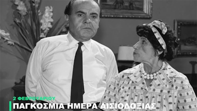 Παγκόσμια Ημέρα Αισιοδοξίας: To χιουμοριστικό βίντεο της Φίνος Φιλμ – «Όχι γκρίνιες σήμερα, αισιοδοξείτε»