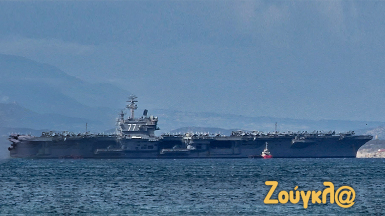 Στον Πειραιά το αμερικανικό αεροπλανοφόρο «GEORGE H.W. BUSH»