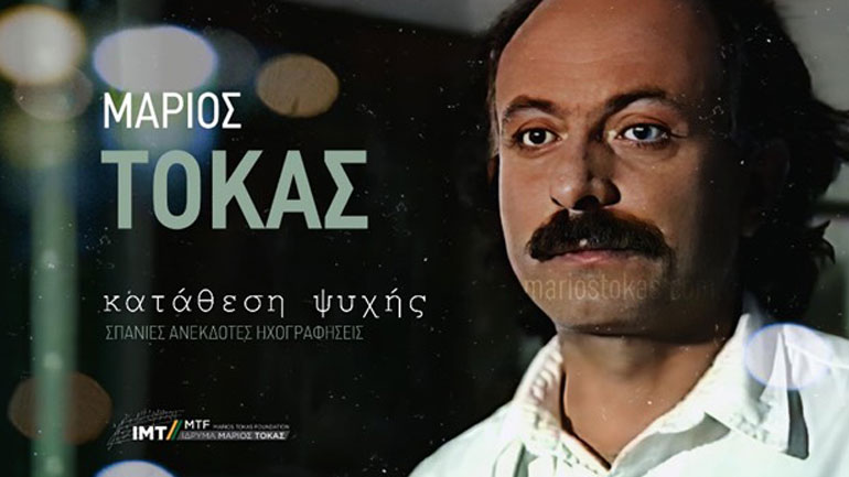 «Κατάθεση ψυχής»: 15 ανέκδοτες ηχογραφήσεις τραγουδιών του Μάριου Τόκα